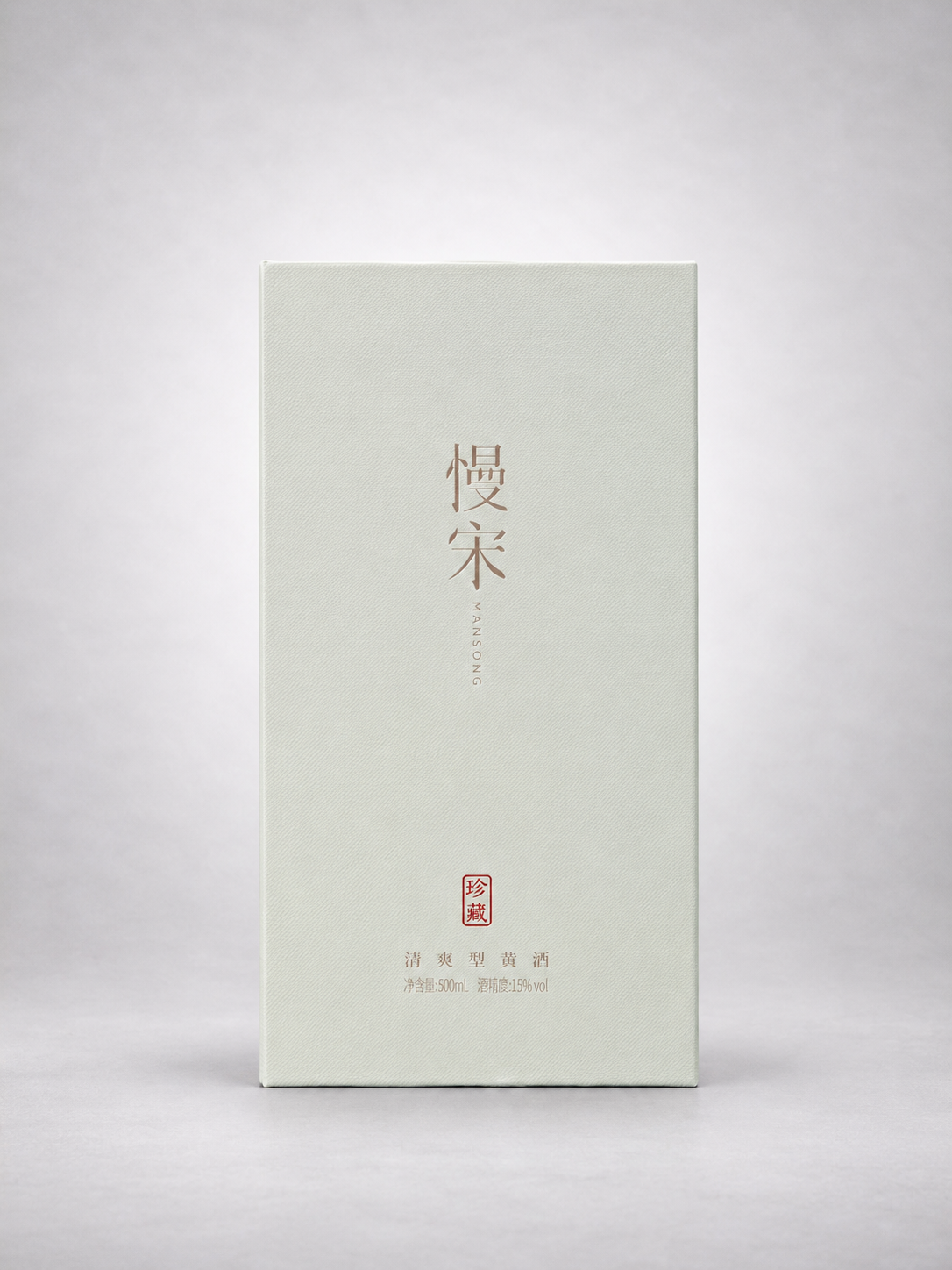 Mansong (慢宋) "Zhencang" (珍藏) Qing Shuang Huangjiu (Crisp-Style Chinese Yellow Rice Wine)